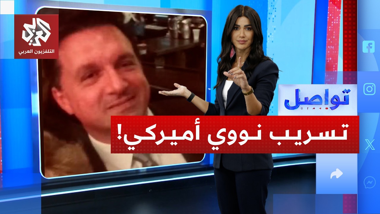 فضيحة مسؤول نووي أميركي سرب بيانات حساسة من أجل لقاء رومانسي | تواصل