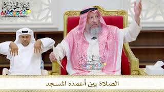 226 - الصلاة بين أعمدة المسجد - عثمان الخميس