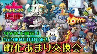 [ポケモン剣盾]4V以上配布！孵化余り交換会！（大体オシャボ）