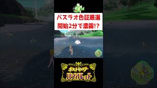 色バスラオ濃霧の証厳選【ポケモンSV】#ゲーム実況 #shorts #ポケモン #バスラオ #ポケチャン #イダイトウ #色違い #濃霧の証