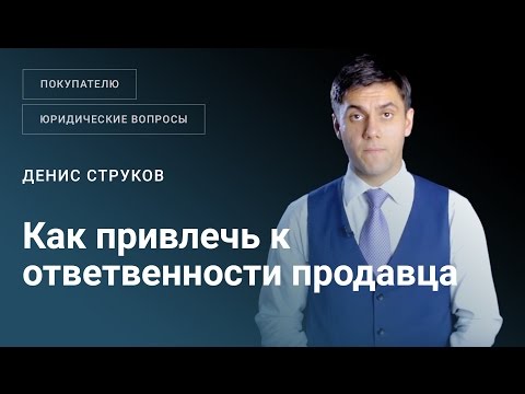 Как привлечь к ответственности продавца в случае ненадлежащего им исполнения договора купли-продажи