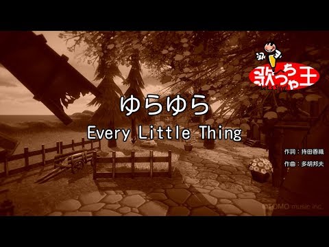 ゆらゆら音域 Every Little Thing Hi Voice