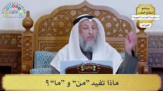 54 - ماذا تفيد “من” و “ما”؟ - عثمان الخميس