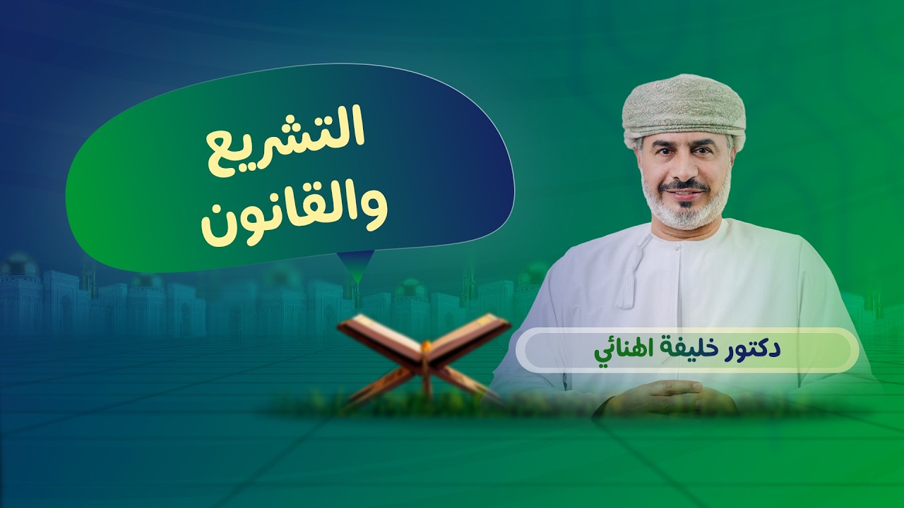 التشريع والقانون