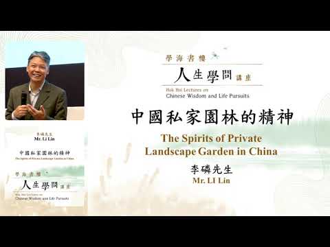 學海書樓人生學問講座：中國私家園林的精神 The Spirits of Private Landscape Garden in China