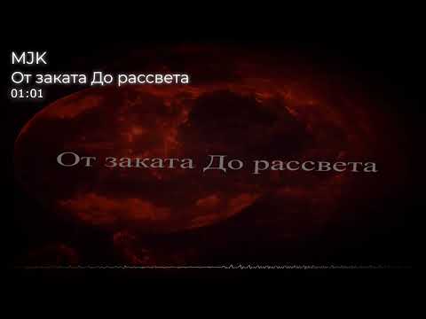 MJK - От заката До рассвета(2022)