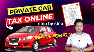 how to pay private vehicle tax online | private vehicle tax online | vahan mv tax | 5years tax👍