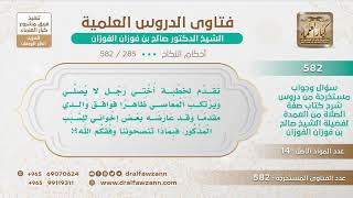 [285 -582] ما التوجيه للأبناء إذا كان أبوهم يريد تزويج ابنته لرجل لا يصلي؟ image