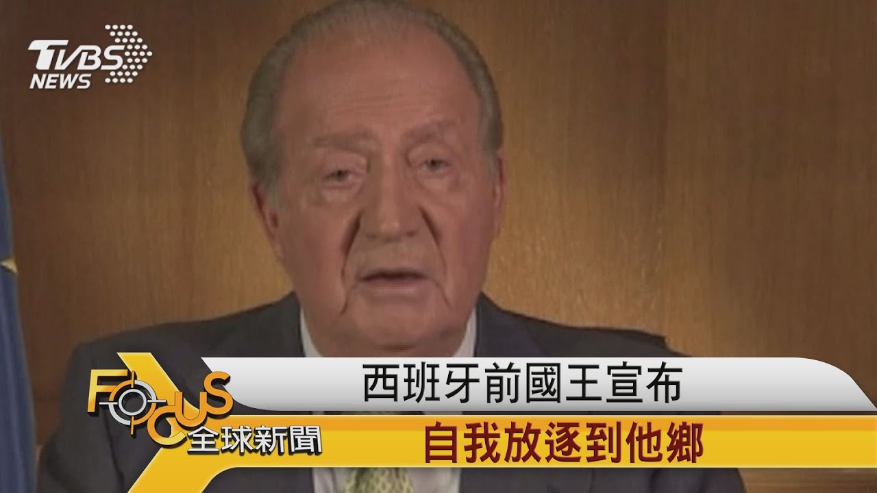 西班牙前國王宣布 自我放逐到他鄉
