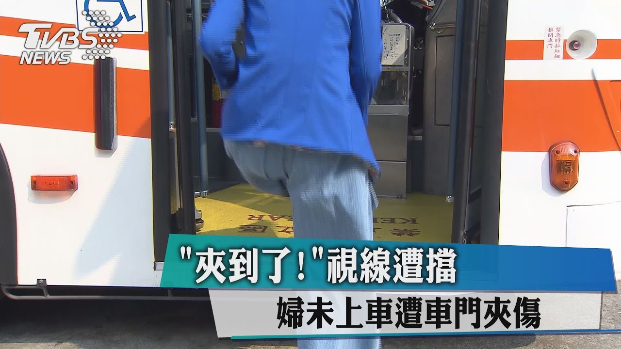 「夾到了!」視線遭擋 婦未上車遭車門夾傷