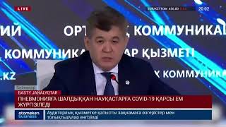 ПНЕВМОНИЯҒА ШАЛДЫҚҚАН НАУҚАСТАРҒА COVID-19 ҚАРСЫ ЕМ ЖҮРГІЗІЛЕДІ