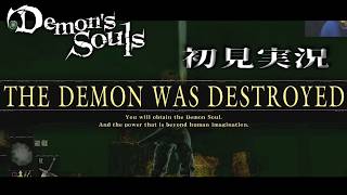 【初見】 初見さん歓迎　Part08【PS3版 Demon's Souls】【くりぼん】