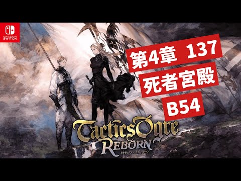 [NS] 皇家騎士團2:重生 Chapter 4 Stage 137 死者宮殿B54