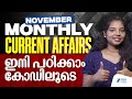 MONTHLY CURRENT AFFAIRS NOVEMBER ഇനി CODE ലൂടെ പഠിക്കാം PSC DEVASWOM E