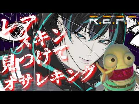 【REPO】レアスキンDE★オサレキング　#vtuber #タイダなこーいち #repo