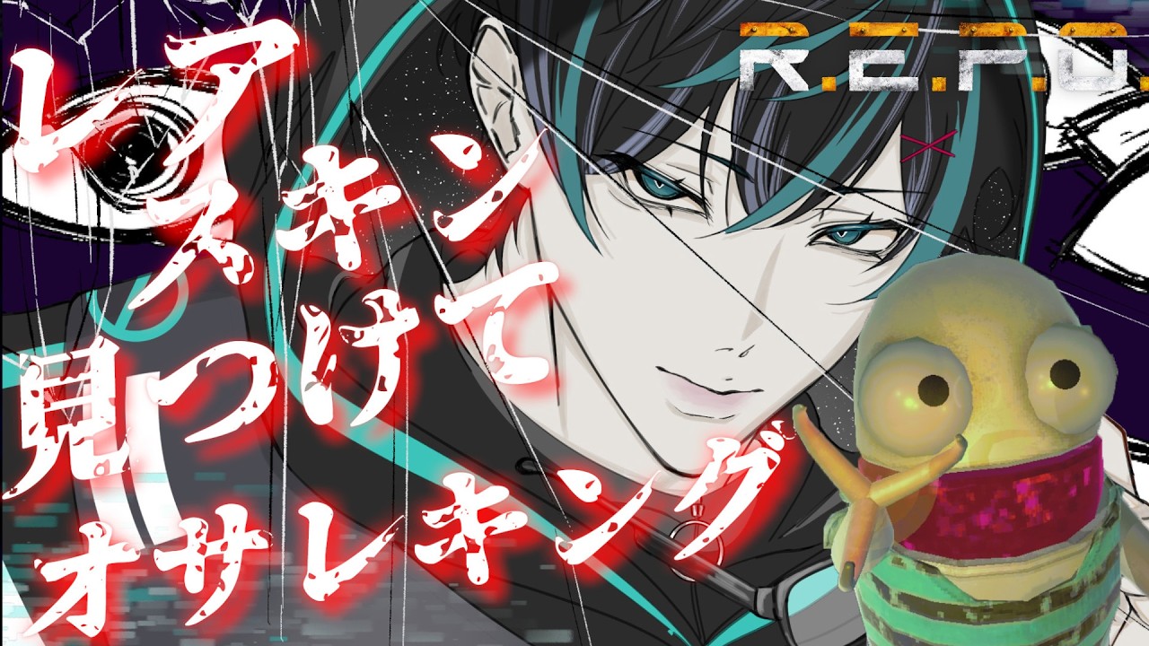 【REPO】レアスキンDE★オサレキング　#vtuber #タイダなこーいち #repo