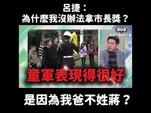 呂捷：為什麼我沒辦法拿市長獎？是因為我爸爸不姓蔣？呂捷老師這段說得太好了！酸的很漂亮，畢竟只要是賣台賊國民黨的政治人物，多數把「利益迴避」視如糞土。