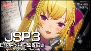 【JSP/日本事故物件監視協会3】ホラーつよ強すぎてチルになりつつある女【にじさんじ/鷹宮リオン】