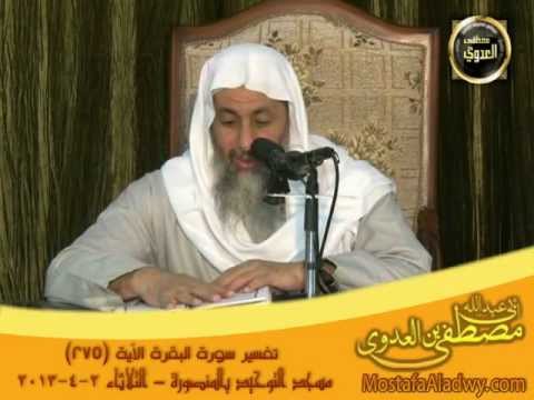  تفسير الآية 275 من سورة البقرة – توحيد المنصورة 