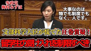 【参政党】梅村議員が文部科学大臣と論戦！「外国人留学生の受け入れ数の拡大に歯止めを掛けるべき！」