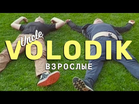 Uncle Volodik - ВЗРОСЛЫЕ. (ДОЛГОЖДАННАЯ ПРЕМЬЕРА КЛИПА) Дядя Володик - Взрослые. STAR.