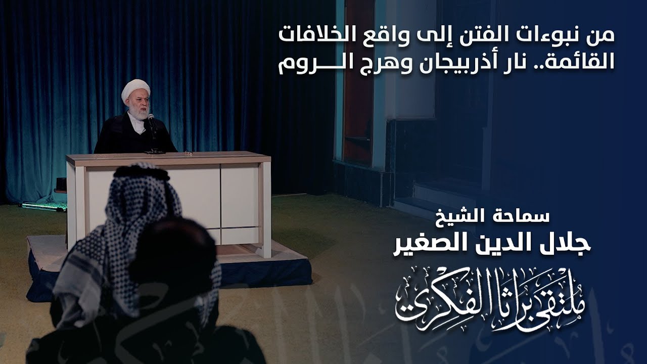 من نبوءات الفتن إلى واقع الخلافات القائمة.. نار أذربيجان وهرج الروم