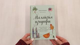 Видео о книге Малайзия изнутри. Как на самом деле живут в стране вечного лета, дурианов и райских пляжей?