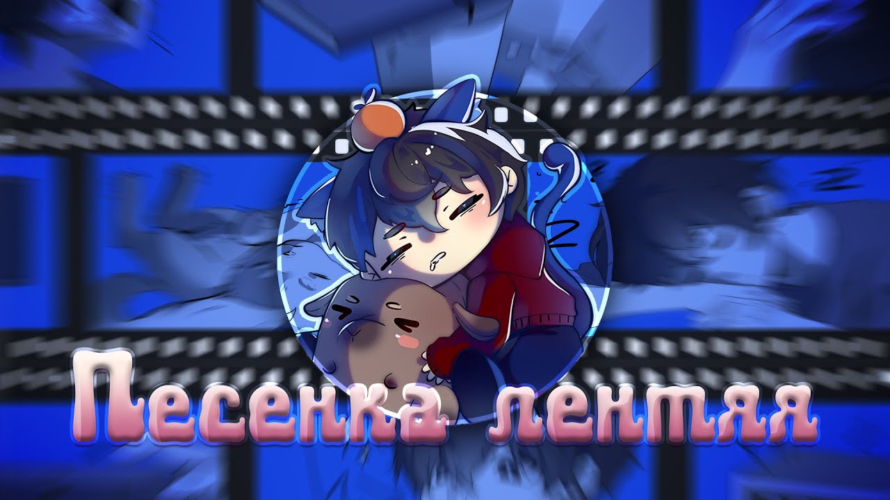 Molly Moon — Песенка Лентяя (Официальная премьера трека) #песня #аниме