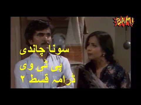 sona chandi drama ptv episode 2 | old is gold | sona chandi drama | sona chandi ptv drama | youtube
