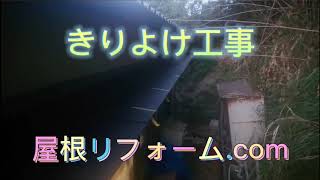 🎦【動画】霧除け板金工事