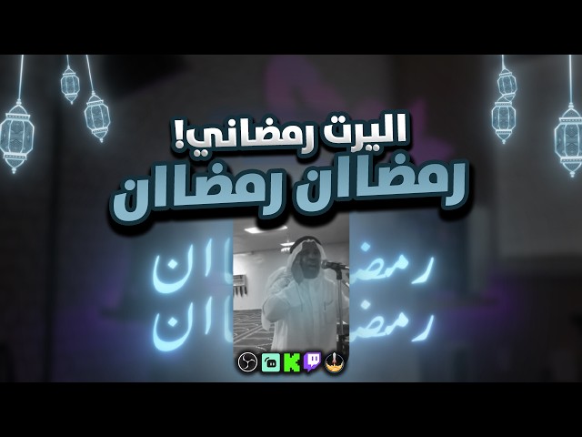 اليرت رمضان رمضان