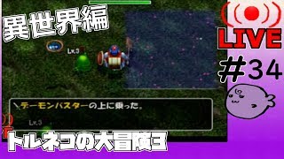 キレそうでキレないfolのトルネコの大冒険3 親父異世界#34