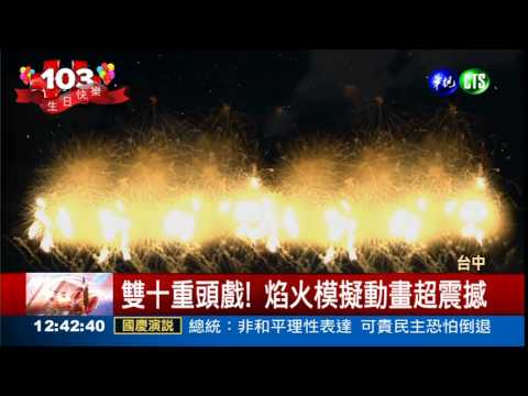 璀璨雙十焰火 模擬動畫搶先曝光