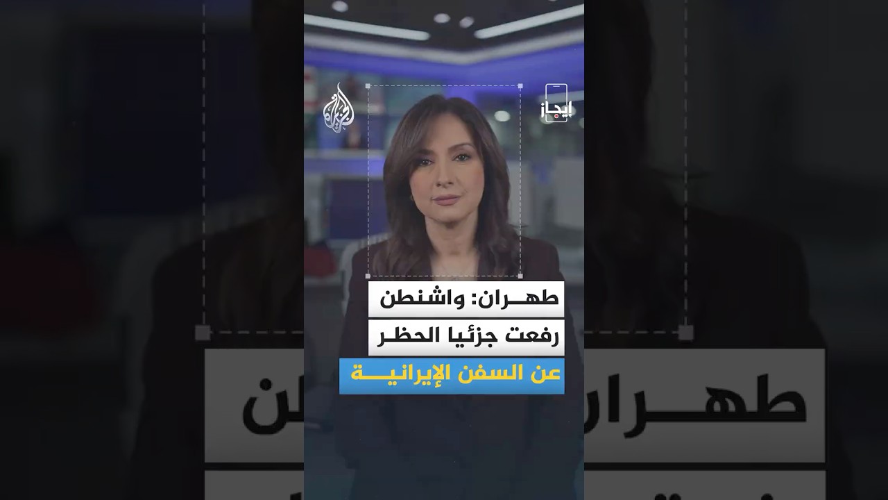 فيديو | إيجاز | إيران تعلن رفعا جزئيا للحظر البحري الأمريكي