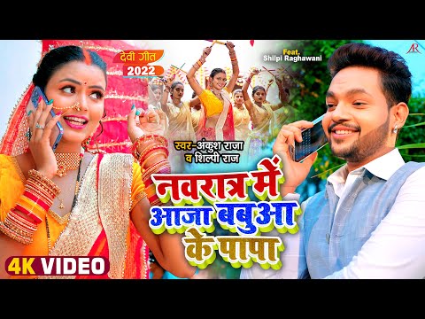 नवरात्र में आजा बबुआ के पापा — watch video