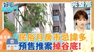 北台預售推案量創8年同期新低！民俗月與限貸政策影響　建商轉趨保守觀望｜【好宅敲敲門】三立財經iNEWS