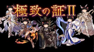 【グラブル】極致の証第二弾で強くなった全ジョブのアビリティ性能をサクッと見ていきたい…！！【ゆっくり実況】