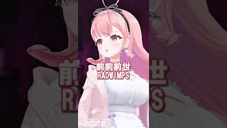 君の名は。『前前前世 / RADWIMPS』#cover #anime #vtuber #karaoke
