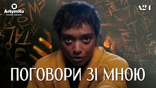 Talk To Me / Говори до мене / Два, три, Демоне, прийди! (2022/2023) | Трейлер українською