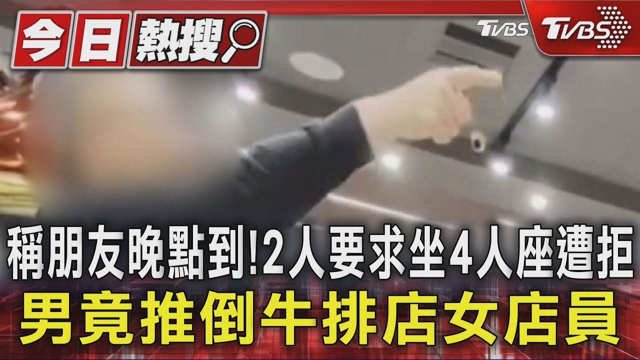嘉義牛排館爆衝突! 男要求4人座遭拒 竟動手推倒女店員