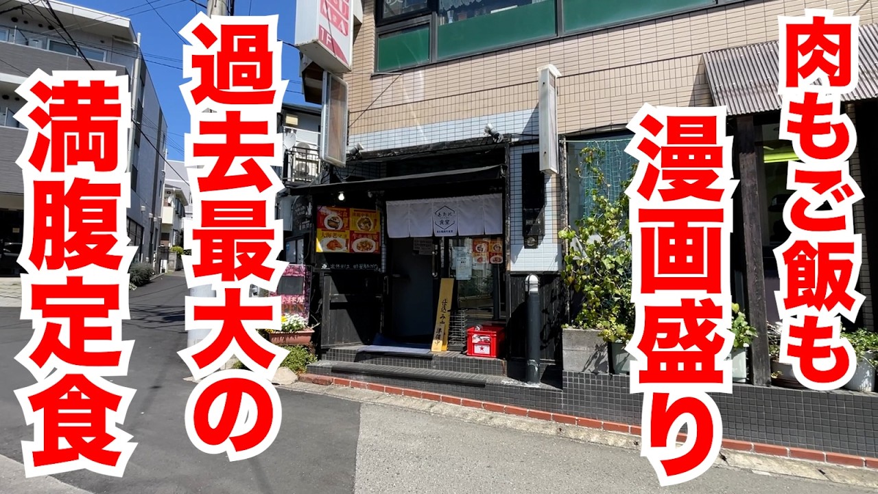 【お残し厳禁】肉もご飯も漫画盛り！過去最大の満腹定食！