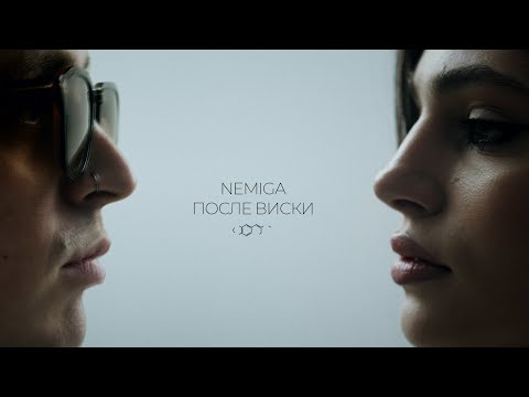 NEMIGA - После виски | премьера видео 
