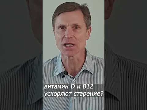 Витамин Д и В12 ускоряют старение?