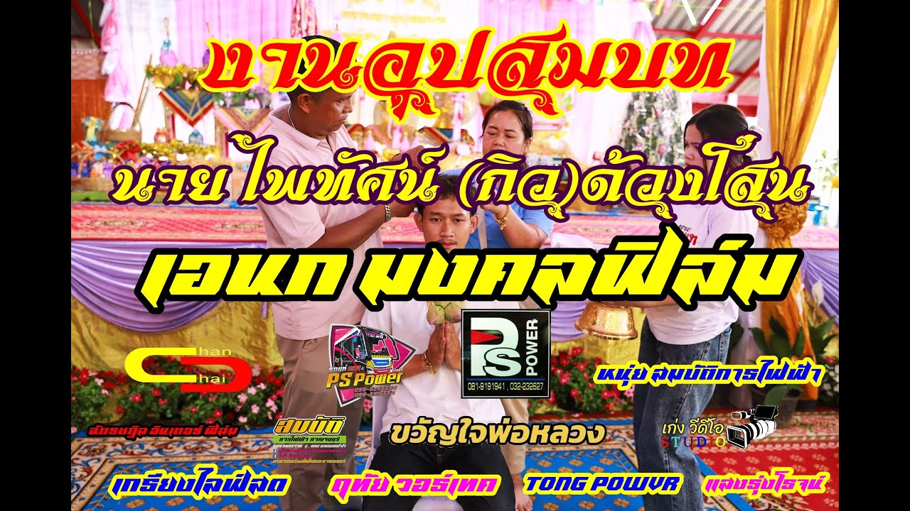 นักร้อง - รับทำขวัญนาคทั่วไทย 🇹🇭 - 2