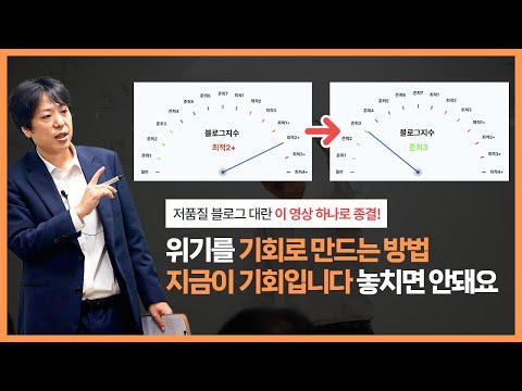 [마케팅 이야기] 2025 네이버 저품질 블로그 대란 총정리 위기를 기회로 만드는 방법 