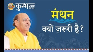 मंथन क्यों ज़रूरी है? | Kumbh | Epi 2 | Sudhanshu Ji Maharaj | February | 2019