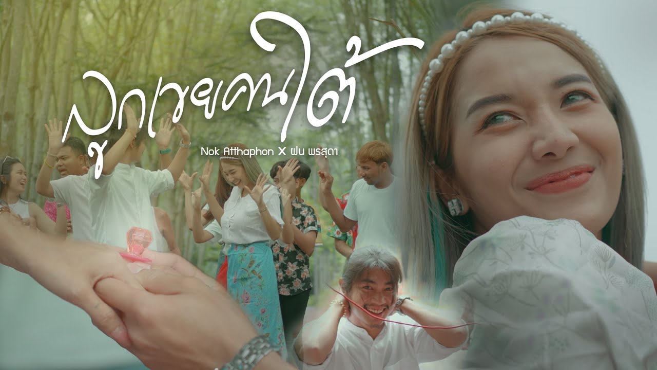 เนื้อเพลง ลูกเขยคนใต้ Nok Attaphon x ฝน พรสุดา