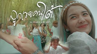 ลูกเขยคนใต้ Nok Attaphon x ฝน พรสุดา