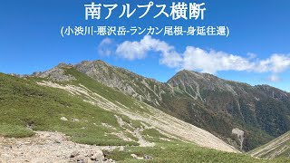【hikelog】南アルプス横断2泊3日 - 小渋川とランカン尾根と身延往還