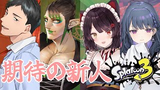 【スプラトゥーン3】いま流行りのス………プラトゥーン！！！！！！！！！！！！【戌亥とこ/にじさんじ】